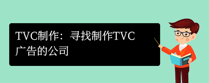 TVC制作：寻找制作TVC广告的公司